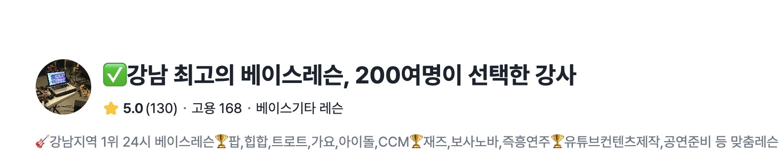 숨고 강남 최고의 베이스레슨 200여명이 선택한 강사 배지
